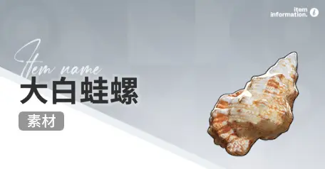 开放空间赶海收集物出现时间汇总一览图片17