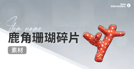开放空间赶海收集物出现时间汇总一览图片16