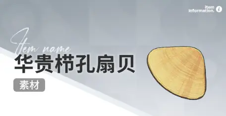 开放空间赶海收集物出现时间汇总一览图片23