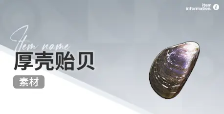 开放空间赶海收集物出现时间汇总一览图片22