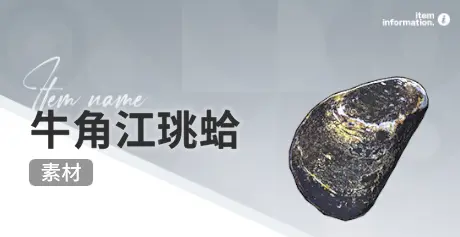 开放空间赶海收集物出现时间汇总一览图片26
