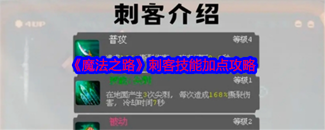 魔法之路刺客加什么属性  刺客加点推荐攻略图片1