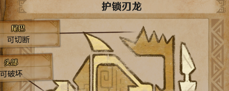 怪物猎人荒野护锁刃龙弱什么属性  护锁刃龙打法攻略图片1