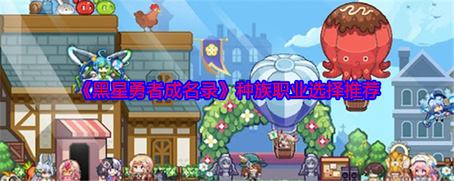 黑星勇者成名录职业种族推荐  职业强度盘点及推荐图片1