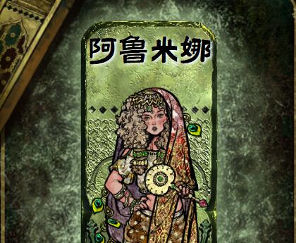 苏丹的游戏阿鲁米娜怎么打  阿鲁米娜决斗攻略图片2