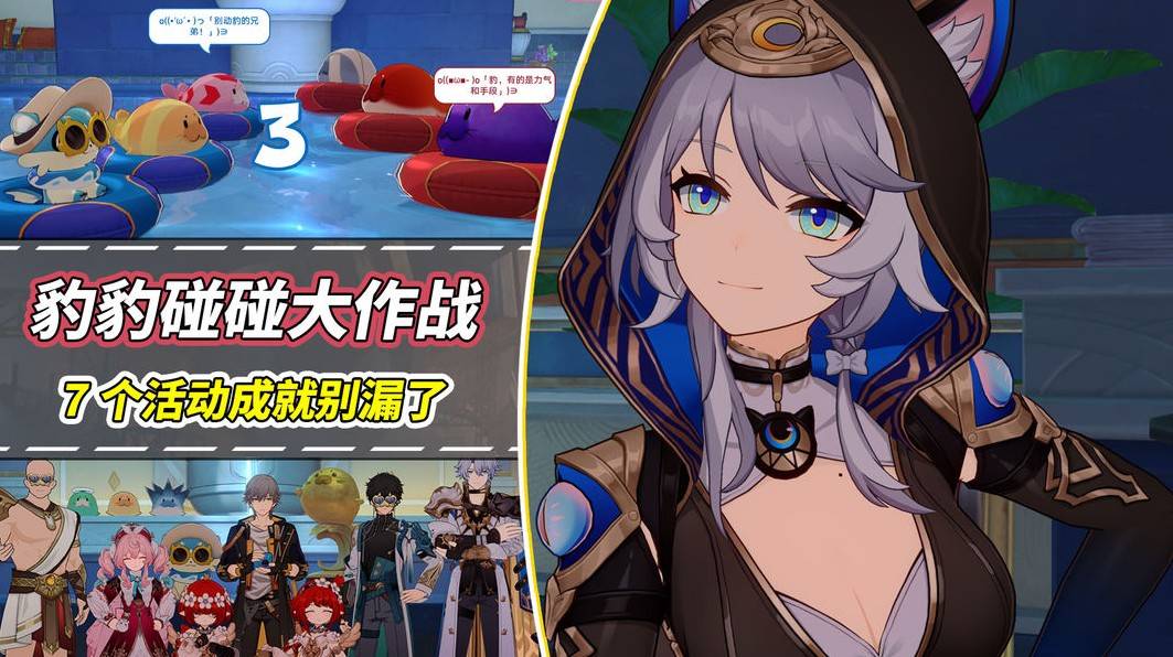 崩坏星穹铁道豹豹碰碰大作战活动玩法攻略大全图片1
