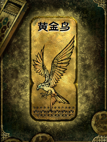 苏丹的游戏黄金鸟有什么用  黄金鸟事件触发及获得方法图片2