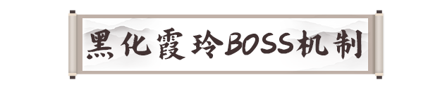 剑灵2手游霞玲怎么打  黑化霞玲打法攻略图片4