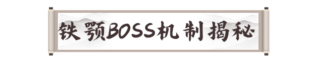 剑灵2手游铁颚怎么打  铁颚boss机制及打法攻略图片4
