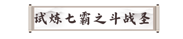 剑灵2手游试炼七霸攻略大全 洪梅花|战圣|风神|白无缺|龚亚查|古乐|冬虫全打法图片15