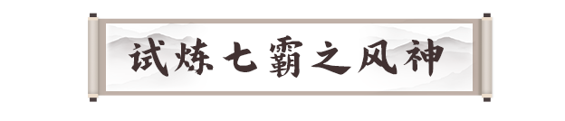 剑灵2手游试炼七霸攻略大全 洪梅花|战圣|风神|白无缺|龚亚查|古乐|冬虫全打法图片24