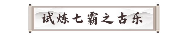 剑灵2手游试炼七霸攻略大全 洪梅花|战圣|风神|白无缺|龚亚查|古乐|冬虫全打法图片56