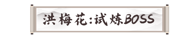剑灵2手游试炼七霸攻略大全 洪梅花|战圣|风神|白无缺|龚亚查|古乐|冬虫全打法图片6