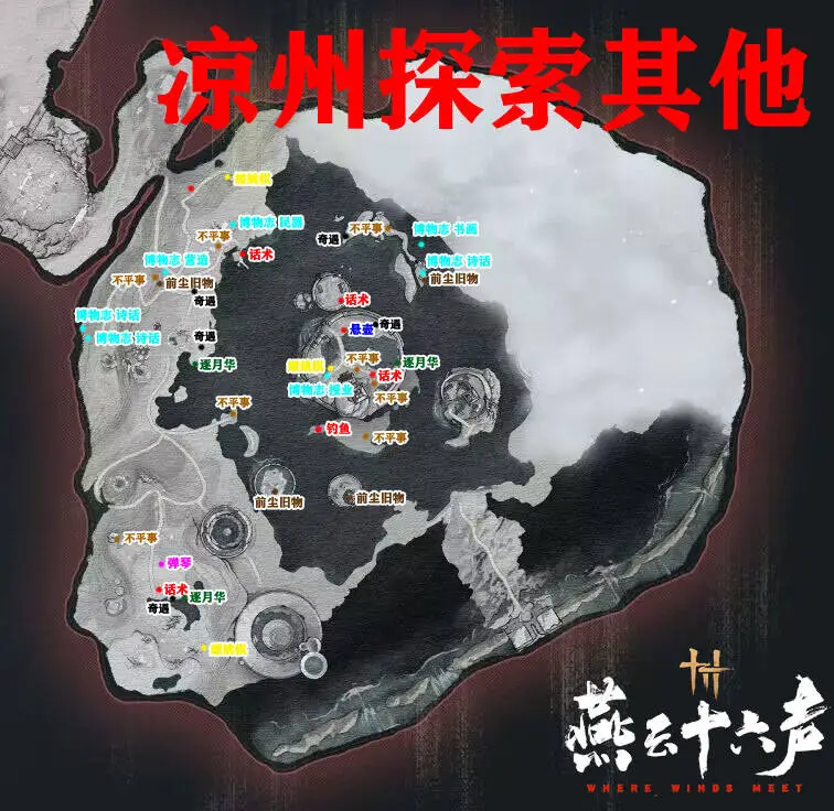燕云十六声凉州探索攻略大全  凉州蹊跷|宝箱|见闻|成就|猫猫|全收集攻略[多图]图片9