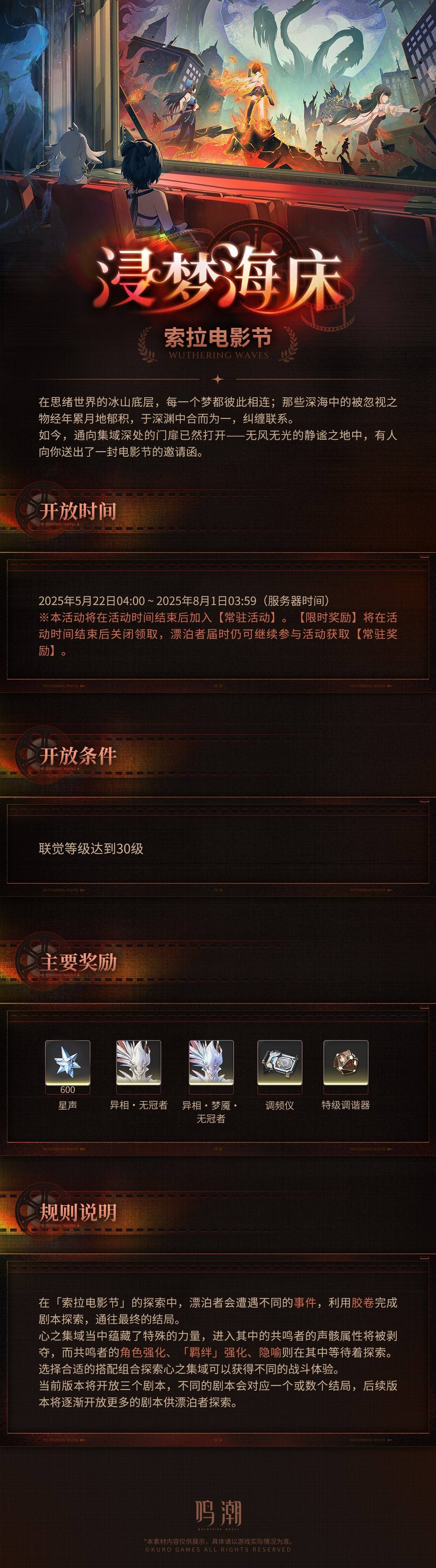 鸣潮浸梦海床索拉电影节活动玩法介绍[多图]图片1