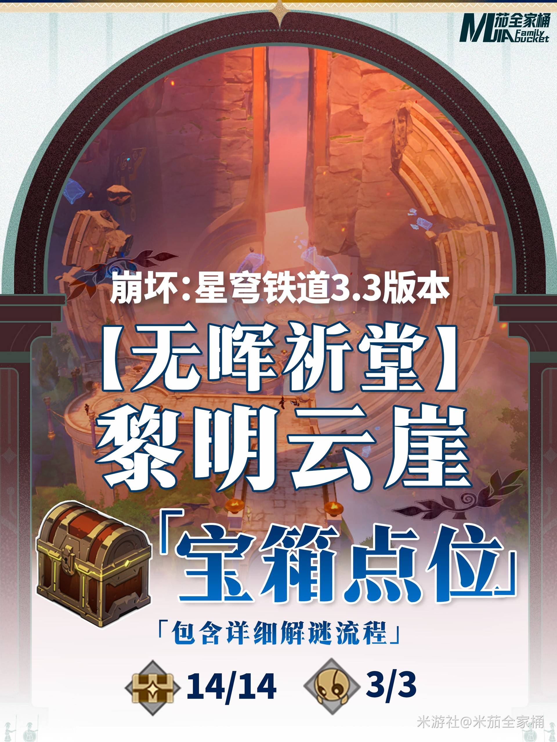 崩坏星穹铁道无晖祈堂黎明云崖宝箱位置汇总[多图]图片1