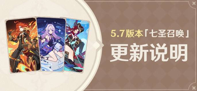 原神5.7七圣召唤有新卡吗 5.7七圣召唤新卡详细介绍[多图]图片1
