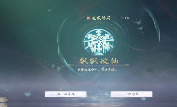 美女请别影响我成仙结局大全  所有人物结局全流程攻略图片5