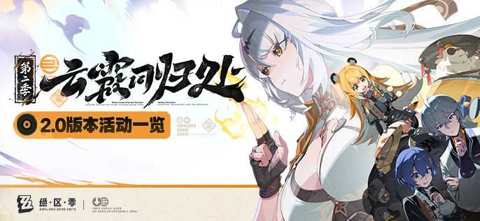 绝区零2.0版本有哪些活动 绝区零2.0全部活动汇总一览图片1