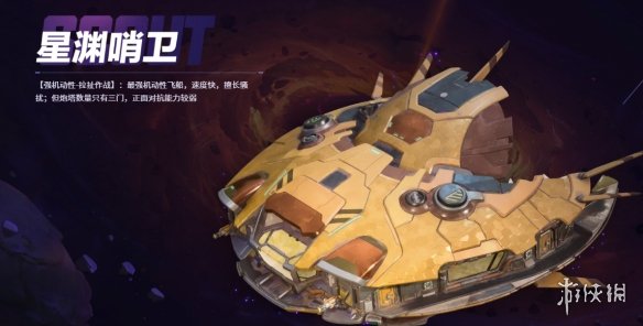 无主星渊飞船怎么选  四大飞船对比分析[多图]图片5