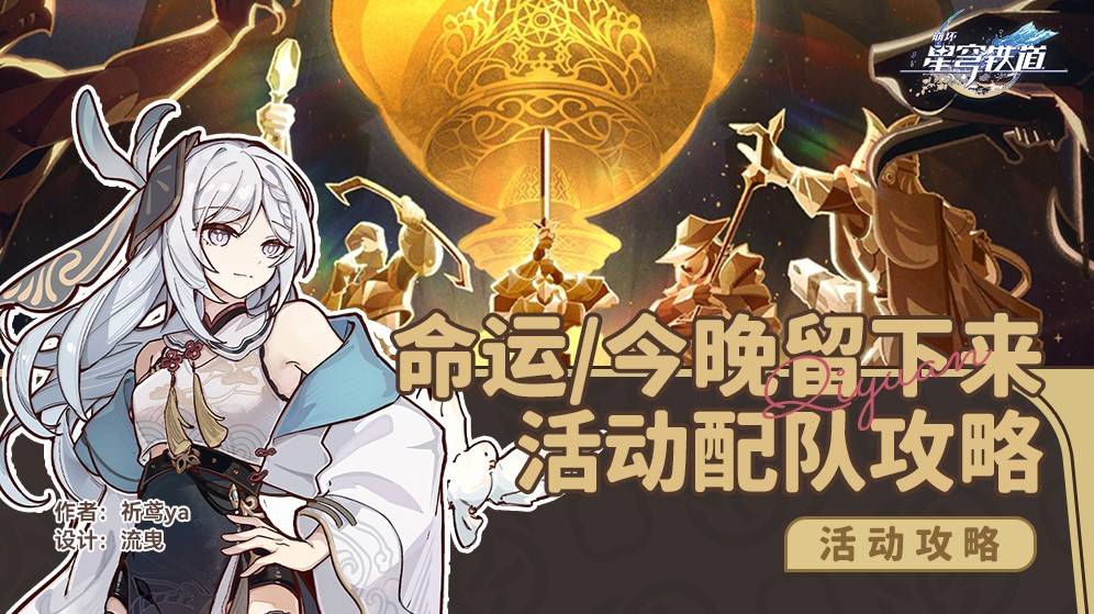 崩坏星穹铁道命运今晚留下来活动队伍搭配一图流攻略[多图]图片1