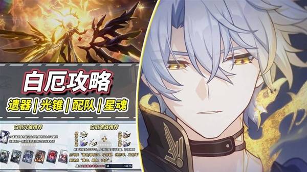 崩坏星穹铁道3.4白厄配队攻略 白厄光锥遗器选择及培养指南图片1