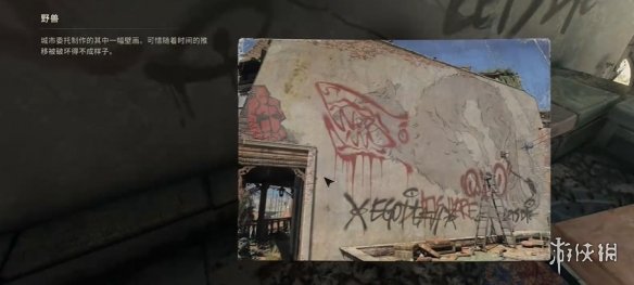 消逝的光芒困兽壁画在哪  壁画全收集攻略图片14