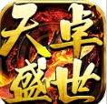 天卓盛世官方正版下载 v4.6.0