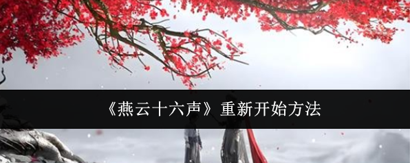 燕云十六声怎么重新创建角色  重新建角色开始玩方法[多图]