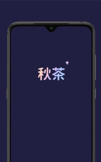 秋茶语音app下载安装苹果版最新版本图1:yc