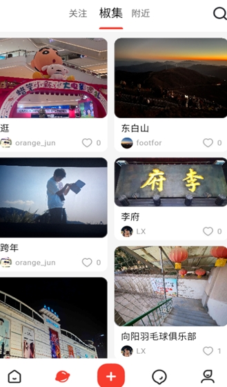 花椒集交友软件下载手机版图2:lq