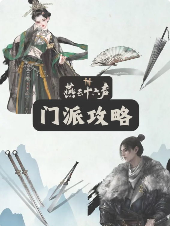 燕云十六声不加入门派会怎么样   无门派攻略[图]图片1