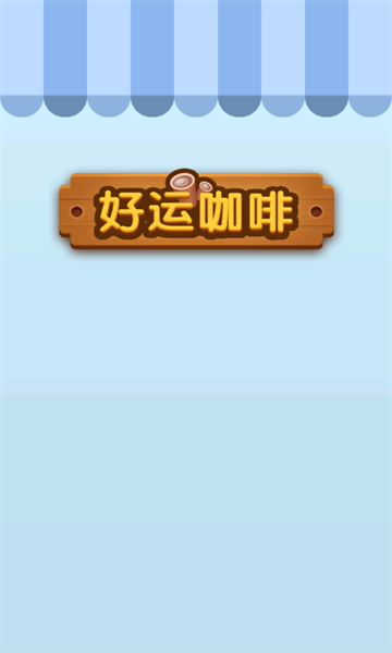 好运咖啡红包版图2