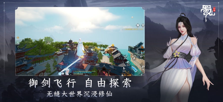 蜀山初章手游官方版图3