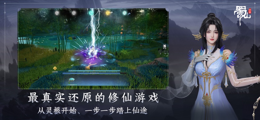 蜀山初章手机版官方正式版下载图片1