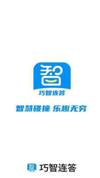 巧智连答最新手机版下载图1:yc