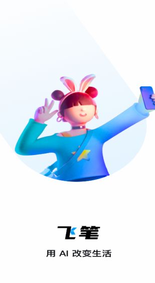 飞笔app图2