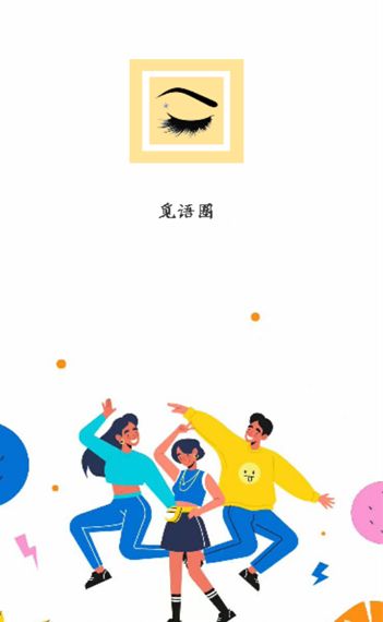 觅语圈交友最新手机版下载图1:yc