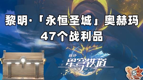 崩坏星穹铁道3.0奥赫玛宝箱在哪  47个奥赫玛宝箱位置分布图[多图]图片1