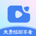 免费短剧享看软件最新版下载 v1.0.0