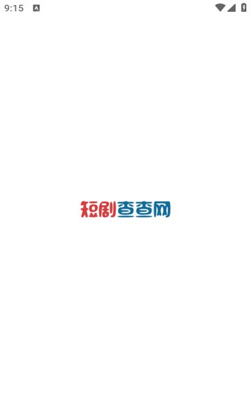 短剧查查网app图1