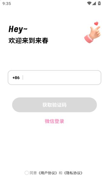 来春app图1