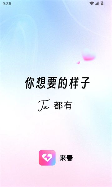 来春app图3