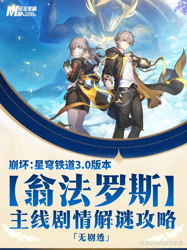 崩坏星穹铁道3.0翁法罗斯主线解谜攻略大全[多图]
