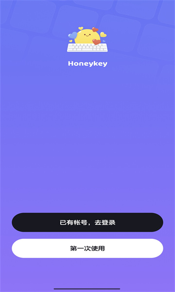 Honeykey键盘app图2