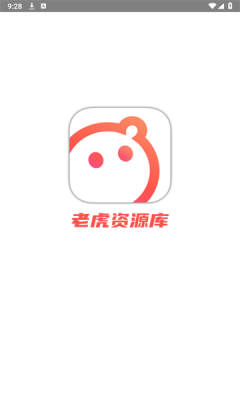 老虎资源库免费版软件下载图2:yc