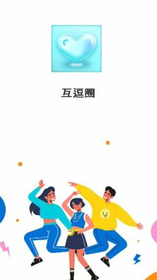 互逗圈最新手机版下载图1:yc