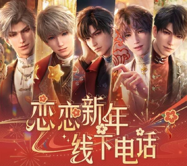 恋与深空线下电话怎么预约   2025新春电话祝福活动攻略图片1