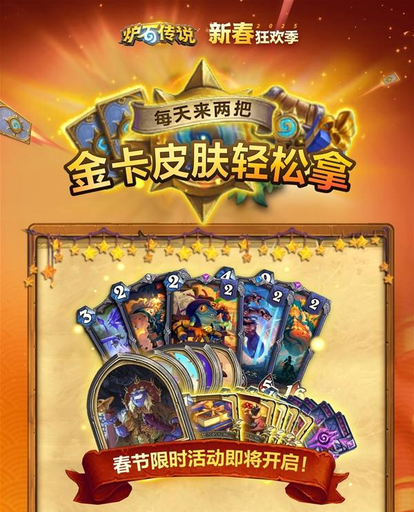 炉石传说新年活动合集2025   新春活动及版本更新内容总汇[多图]