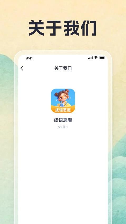 成语恶魔app图1